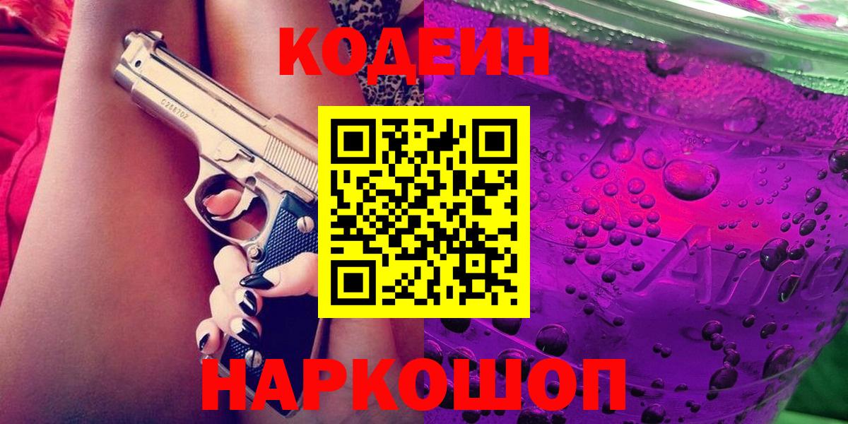 Кодеиновый сироп Lean Purple Drank  Вход с VPN  Алушта 